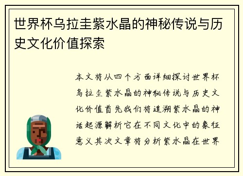 世界杯乌拉圭紫水晶的神秘传说与历史文化价值探索
