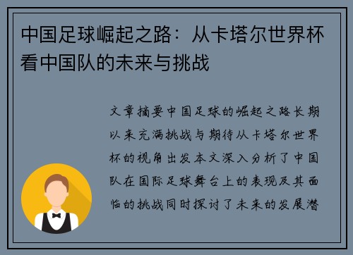 中国足球崛起之路：从卡塔尔世界杯看中国队的未来与挑战