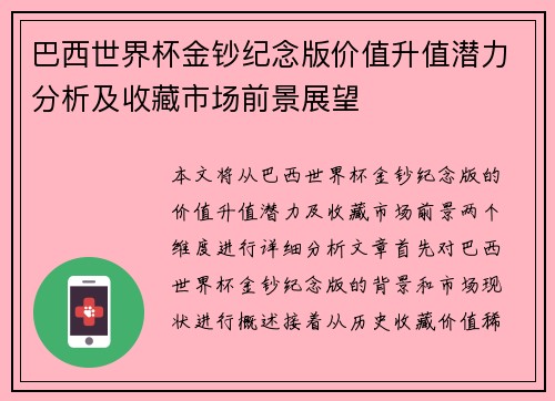 巴西世界杯金钞纪念版价值升值潜力分析及收藏市场前景展望