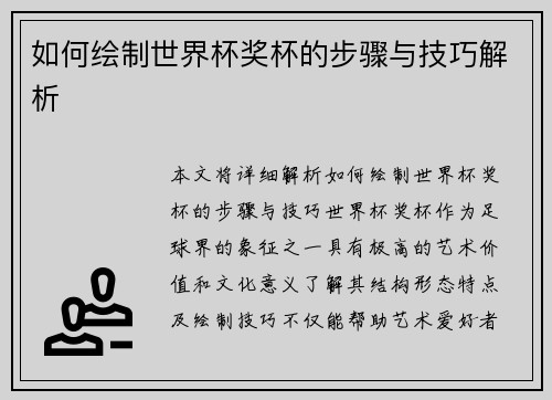如何绘制世界杯奖杯的步骤与技巧解析