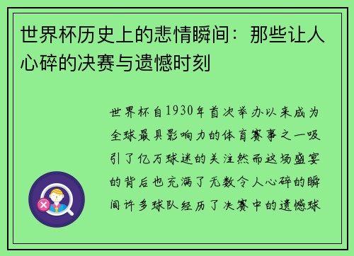 世界杯历史上的悲情瞬间：那些让人心碎的决赛与遗憾时刻